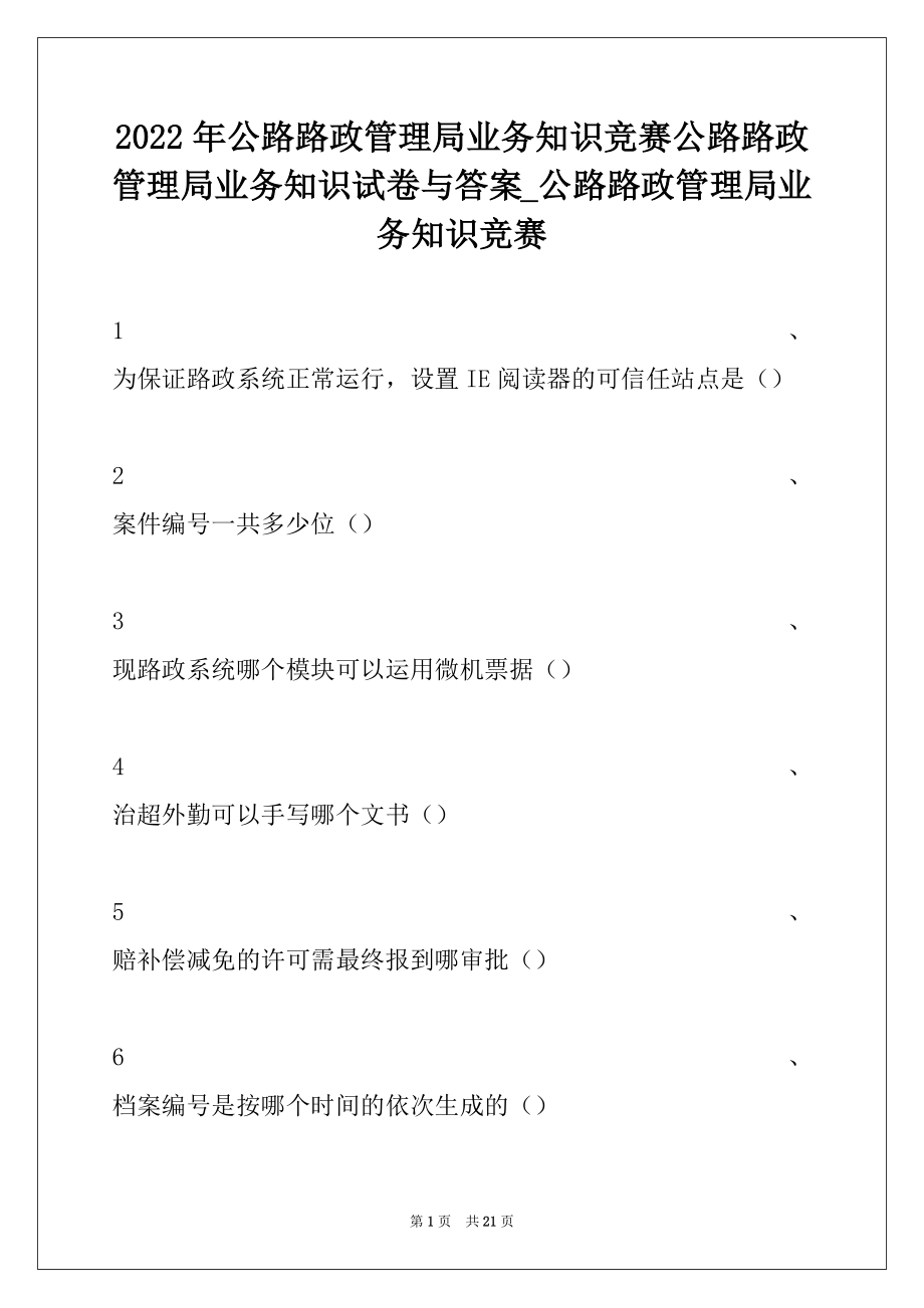 2022年公路路政管理局业务知识竞赛公路路政管理局业务知识试卷与答案_公路路政管理局业务知识竞赛.docx_第1页