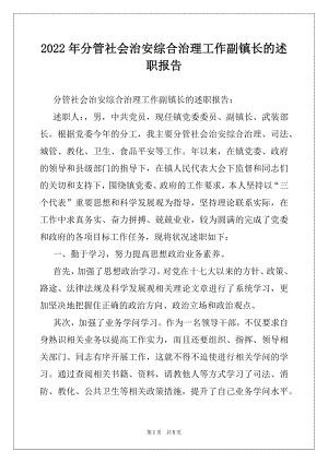 2022年分管社会治安综合治理工作副镇长的述职报告.docx