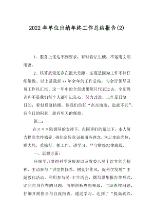 2022年单位出纳年终工作总结报告(2).docx