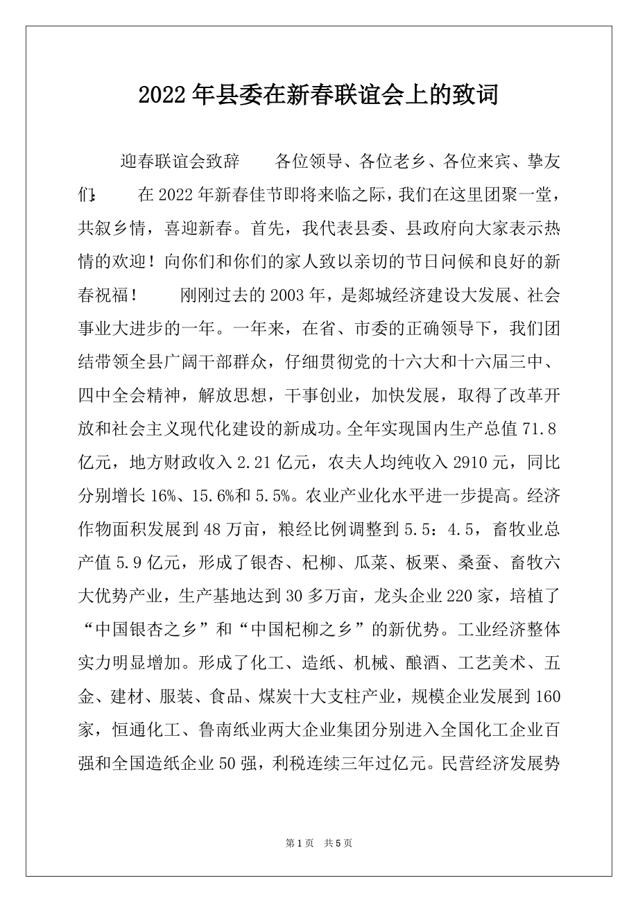 2022年县委在新春联谊会上的致词例文.docx_第1页