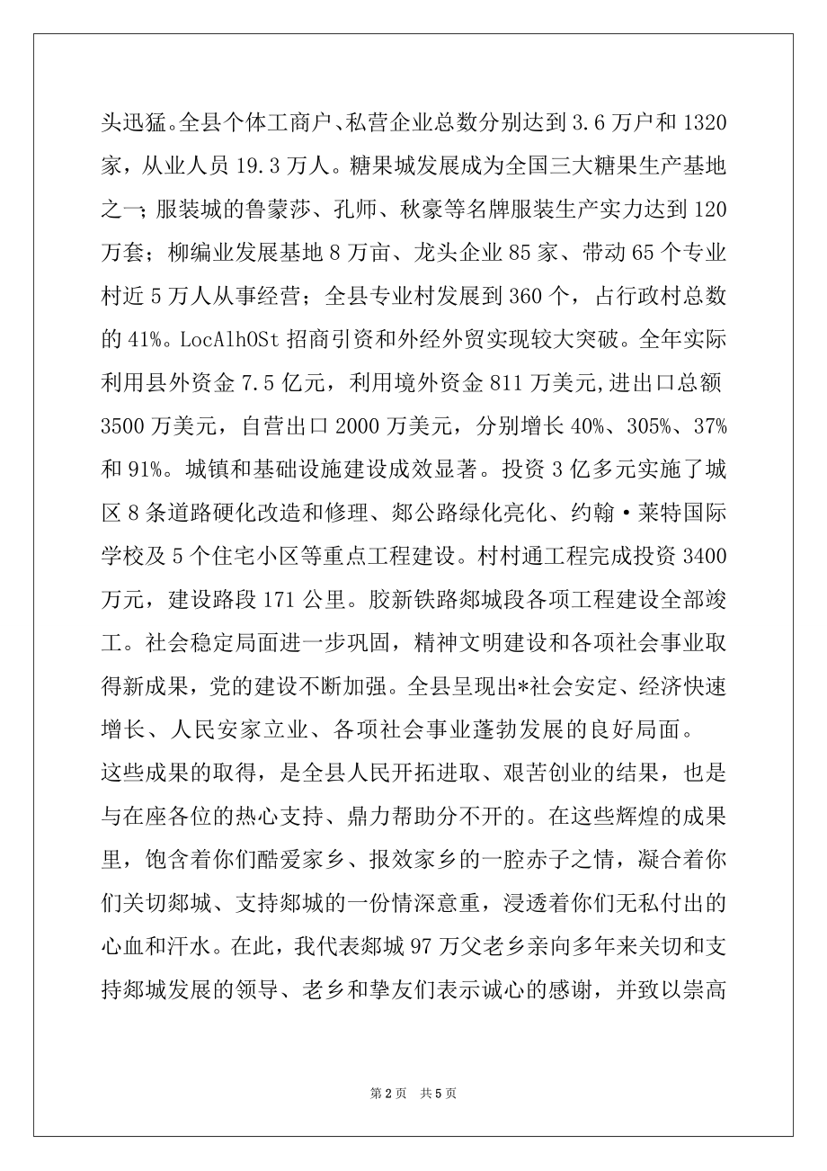 2022年县委在新春联谊会上的致词例文.docx_第2页