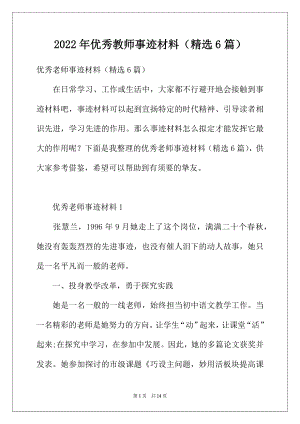 2022年优秀教师事迹材料（精选6篇）.docx