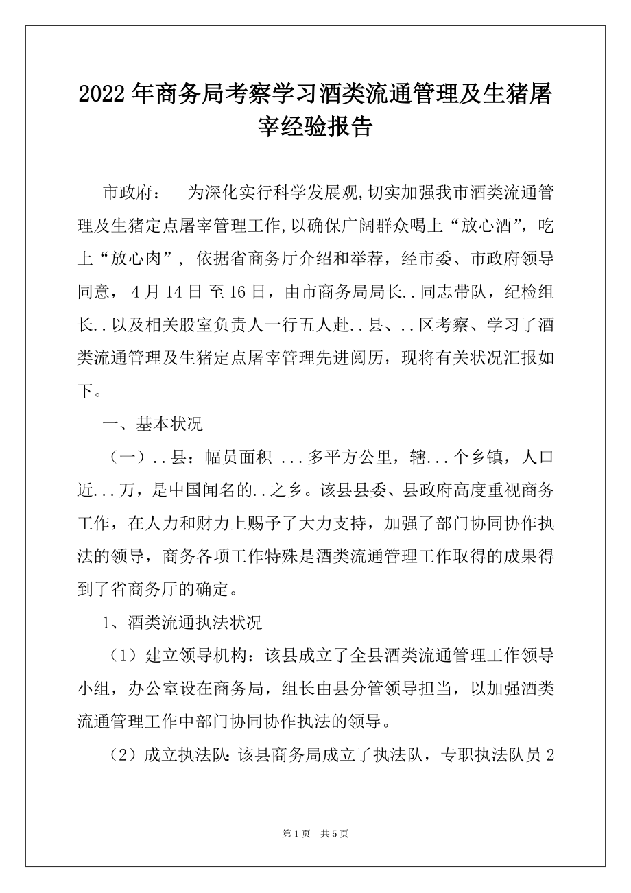 2022年商务局考察学习酒类流通管理及生猪屠宰经验报告.docx_第1页