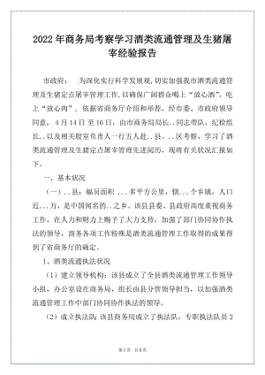 2022年商务局考察学习酒类流通管理及生猪屠宰经验报告.docx