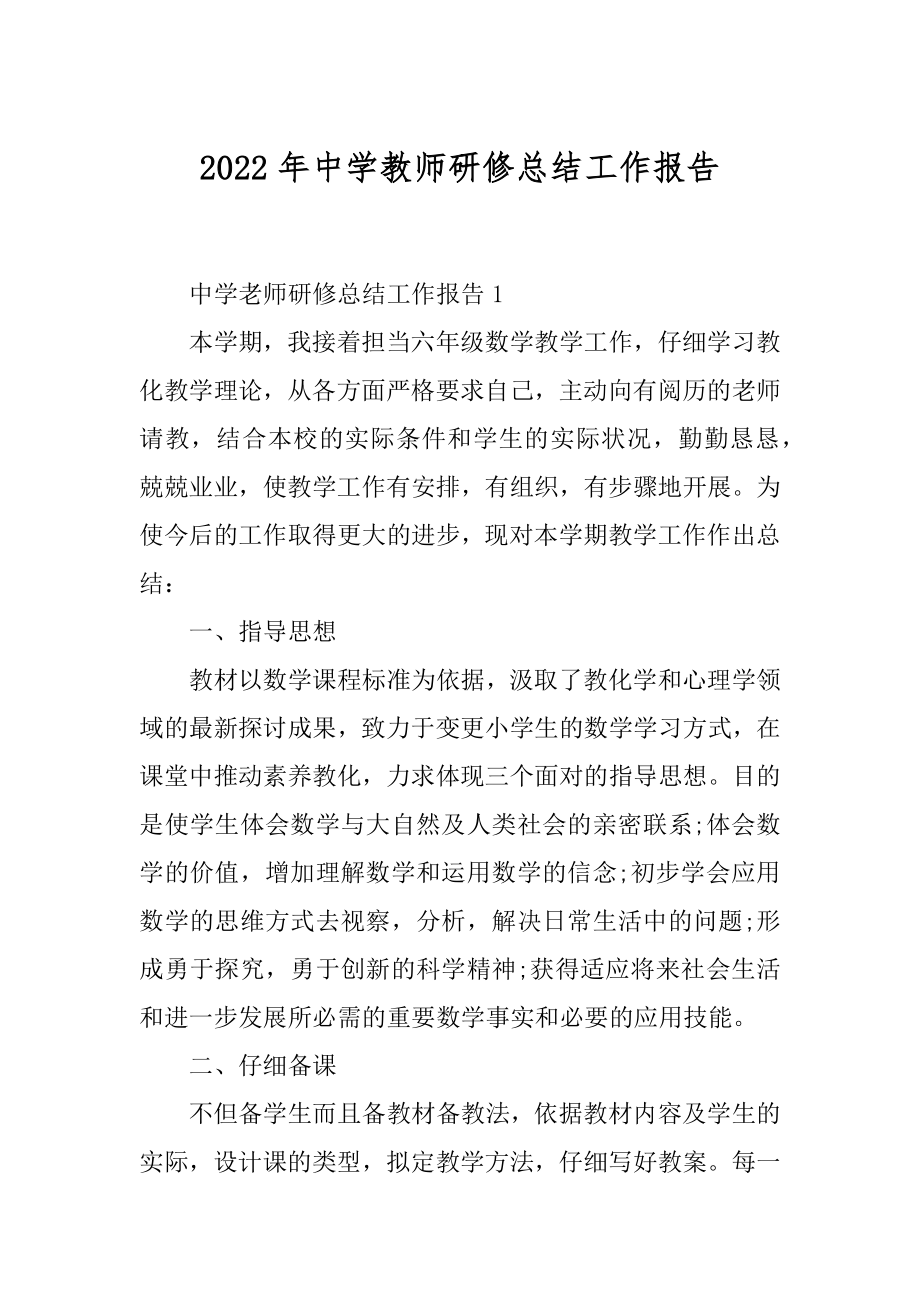 2022年中学教师研修总结工作报告.docx_第1页