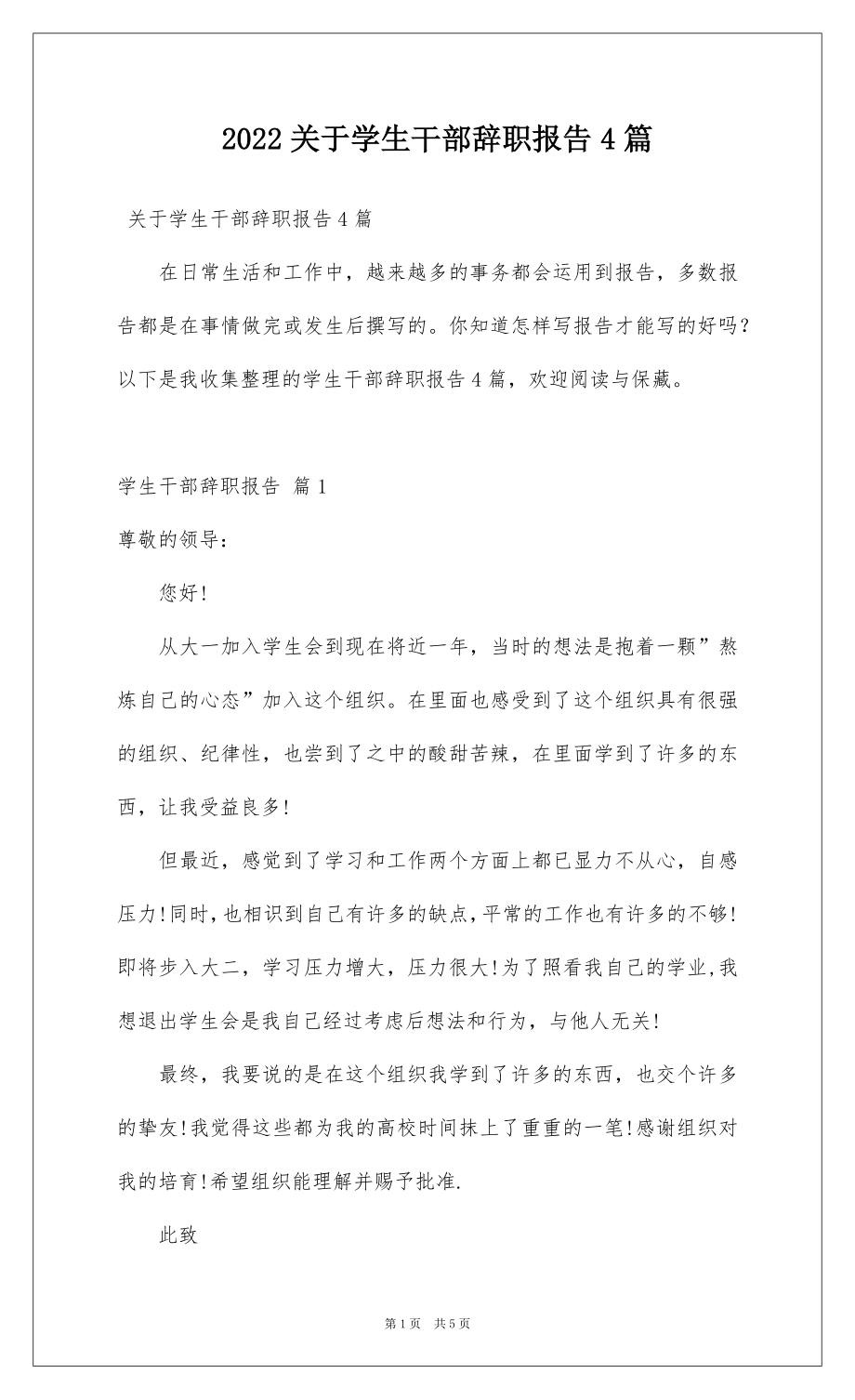 2022关于学生干部辞职报告4篇.docx_第1页