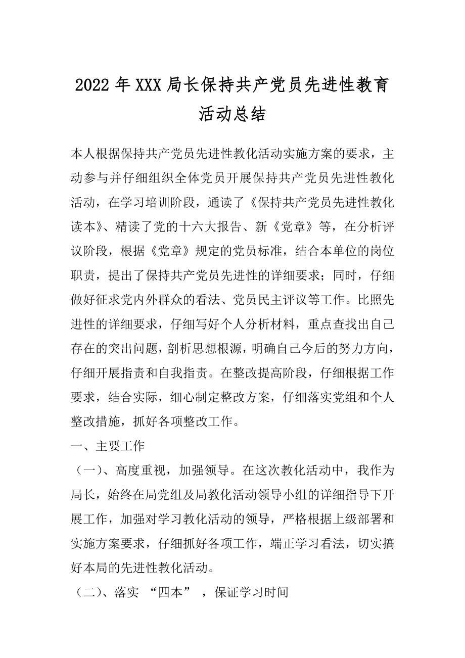 2022年XXX局长保持共产党员先进性教育活动总结.docx_第1页