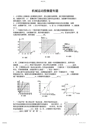 2022年机械运动图像题题 .pdf