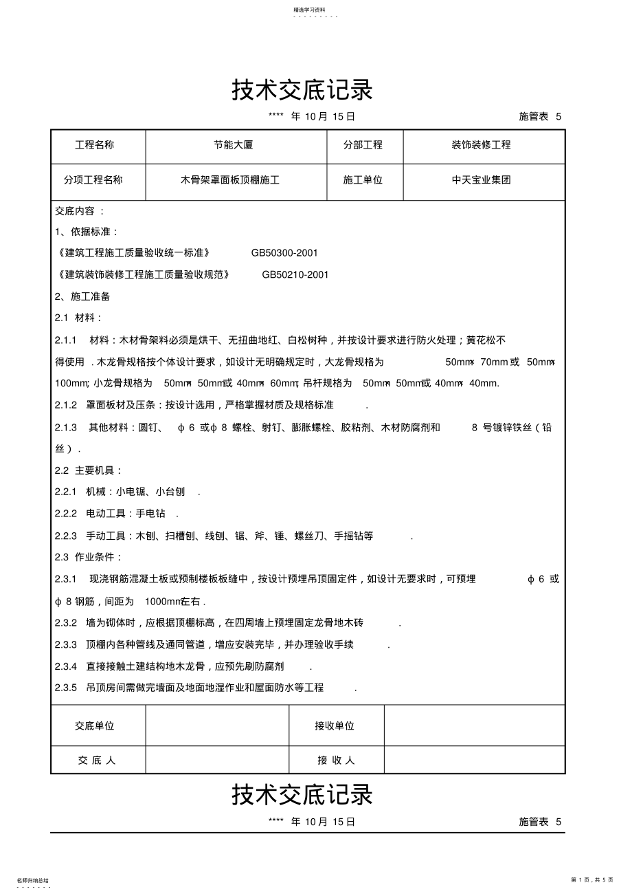 2022年木骨架罩面板顶棚施工技术交底记录 .pdf_第1页