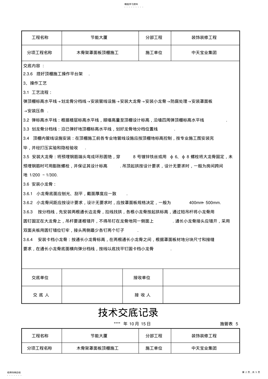 2022年木骨架罩面板顶棚施工技术交底记录 .pdf_第2页