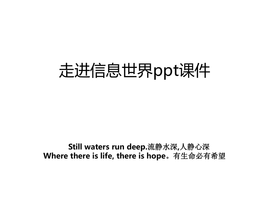 走进信息世界ppt课件教案.ppt_第1页