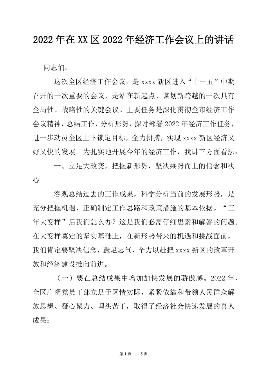 2022年在XX区2022年经济工作会议上的讲话.docx_第1页