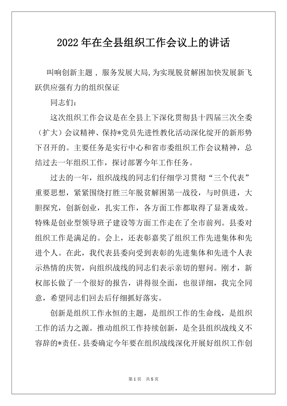 2022年在全县组织工作会议上的讲话范例.docx_第1页