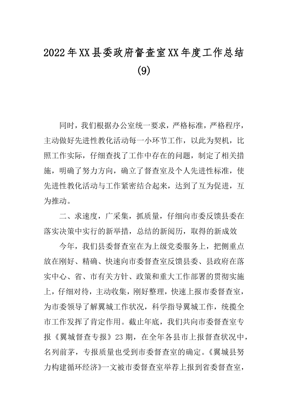 2022年XX县委政府督查室XX年度工作总结(9).docx_第1页