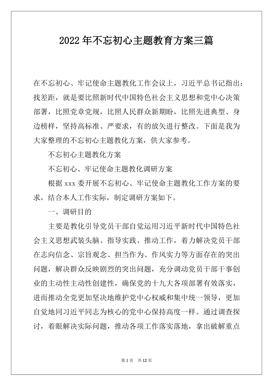 2022年不忘初心主题教育方案三篇.docx_第1页