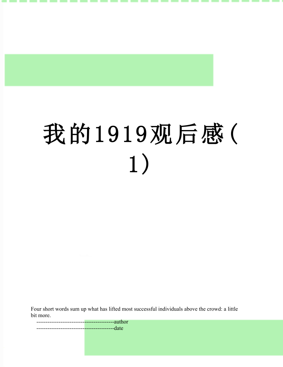 我的1919观后感(1).doc_第1页