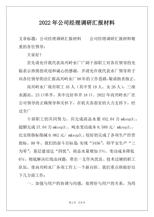 2022年公司经理调研汇报材料.docx