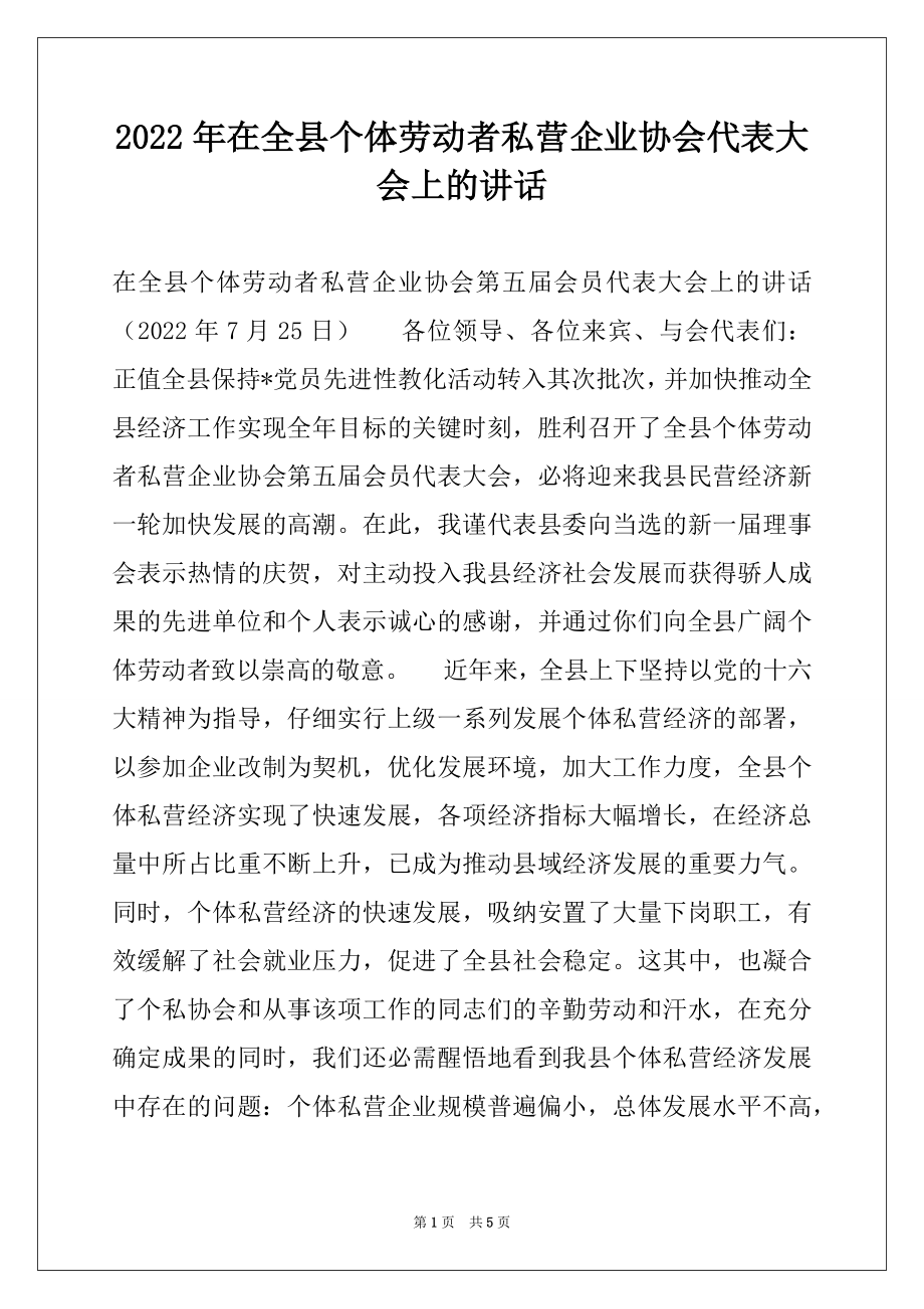 2022年在全县个体劳动者私营企业协会代表大会上的讲话.docx_第1页