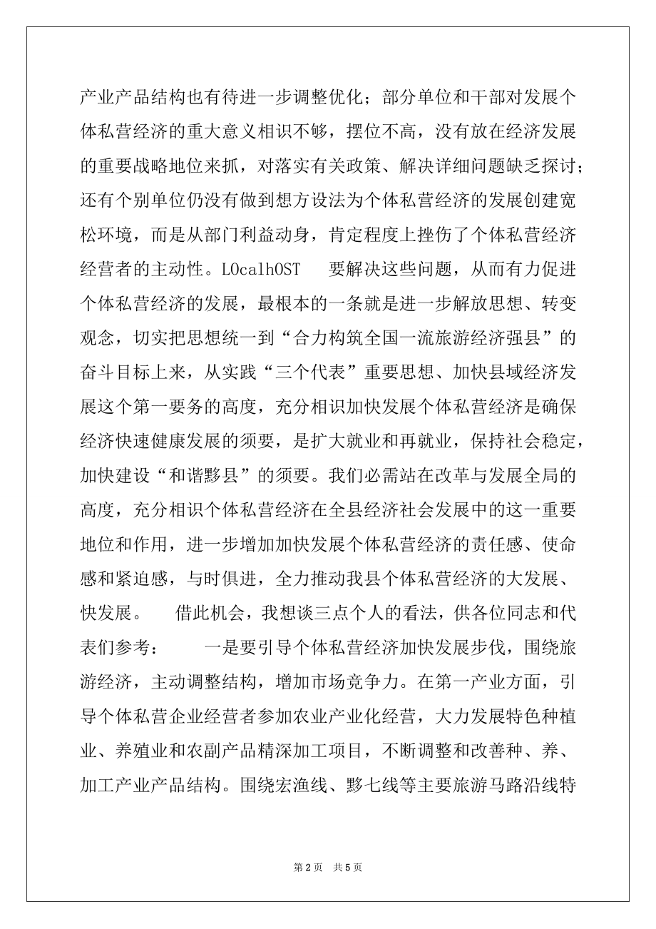 2022年在全县个体劳动者私营企业协会代表大会上的讲话.docx_第2页