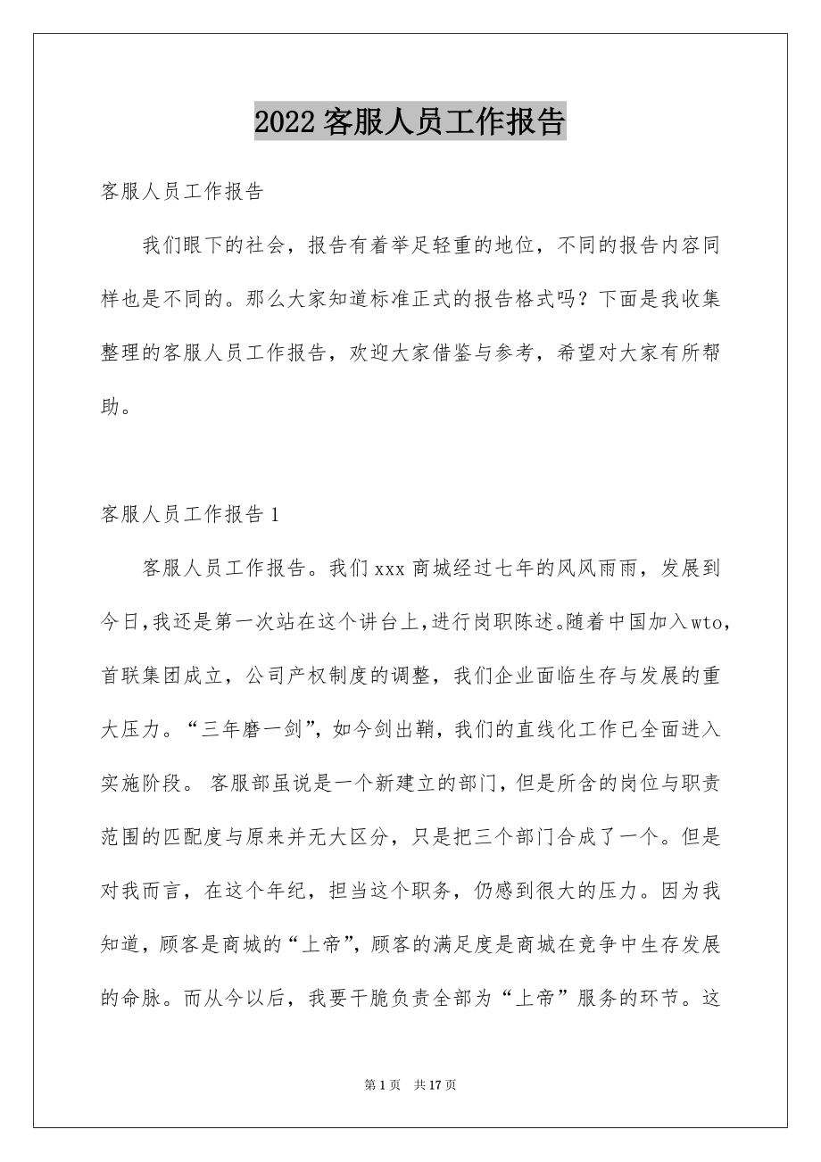 2022客服人员工作报告例文.docx_第1页