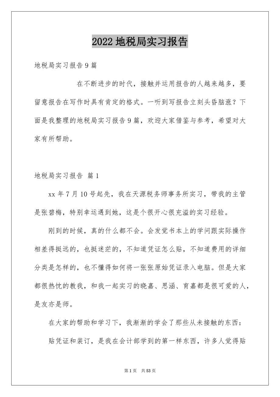 2022地税局实习报告范本.docx_第1页