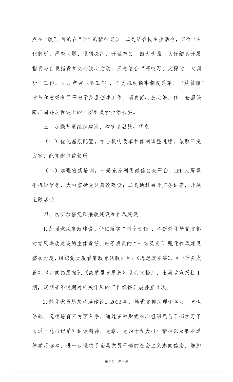 2022年县市监局党委书记党建工作述职报告.docx_第2页