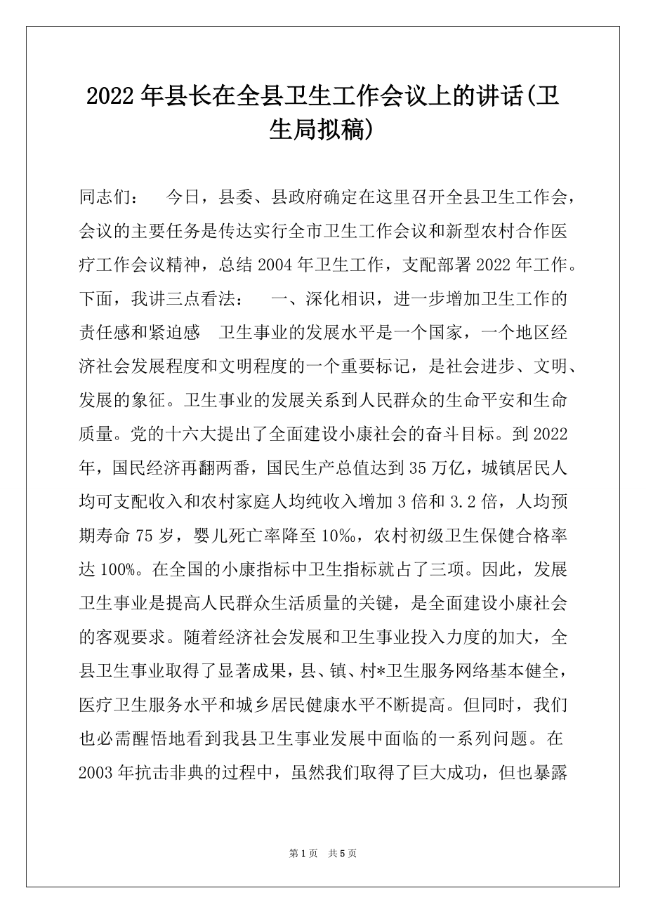 2022年县长在全县卫生工作会议上的讲话(卫生局拟稿)例文.docx_第1页