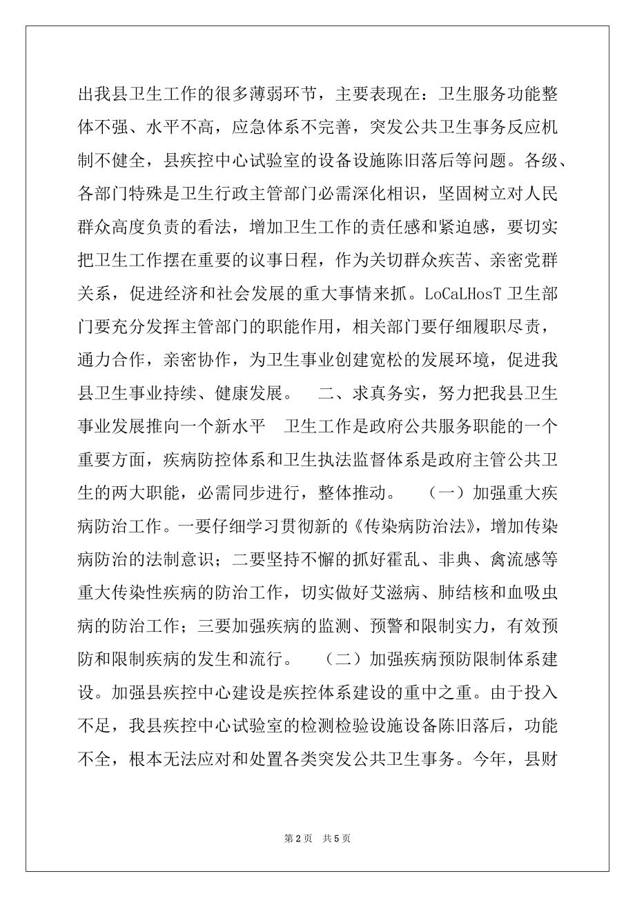 2022年县长在全县卫生工作会议上的讲话(卫生局拟稿)例文.docx_第2页