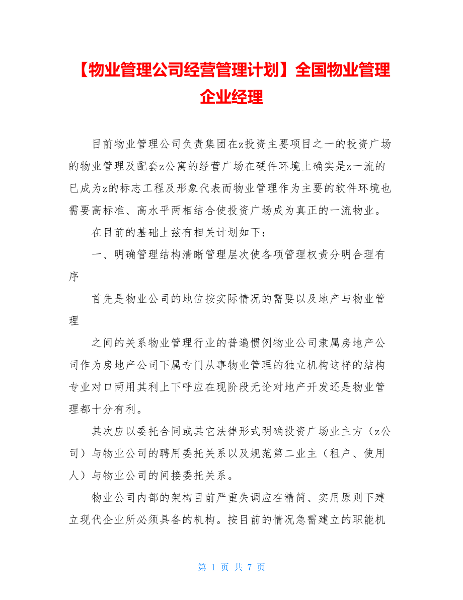 【物业管理公司经营管理计划】全国物业管理企业经理.doc_第1页