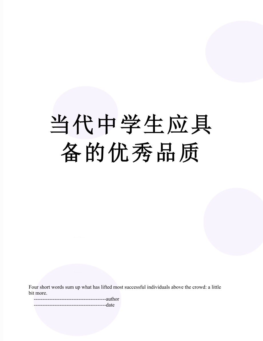 当代中学生应具备的优秀品质.doc_第1页