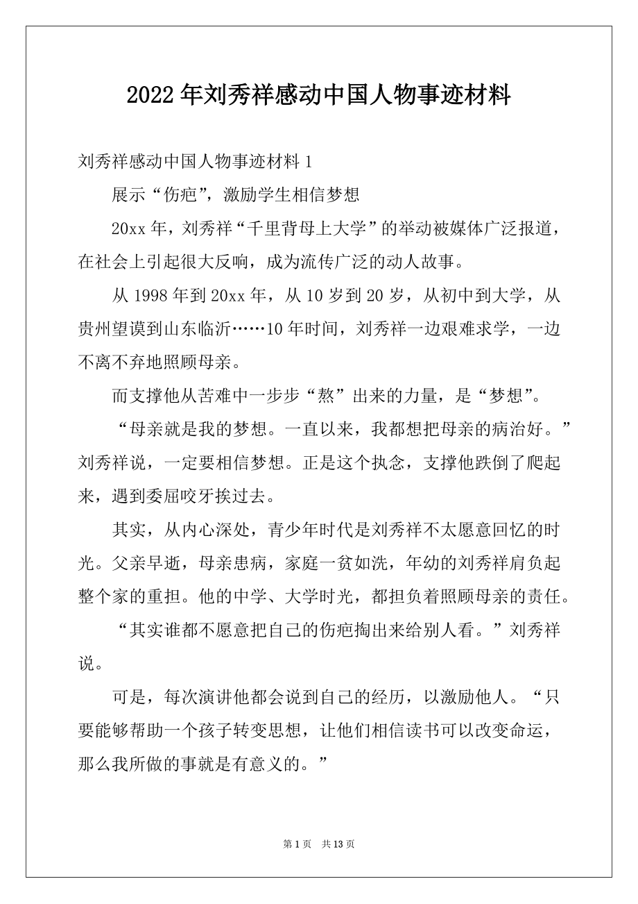 2022年刘秀祥感动中国人物事迹材料例文.docx_第1页