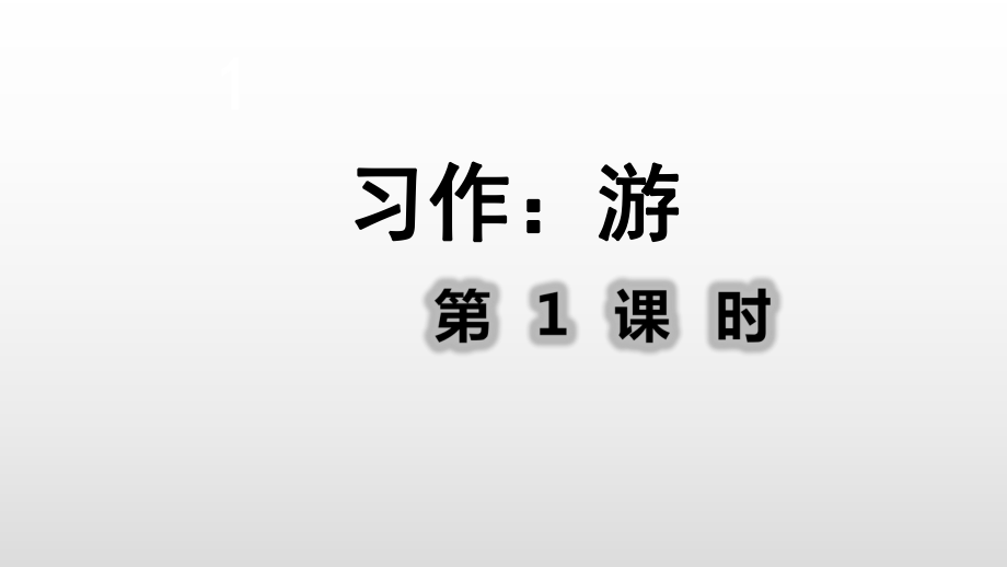 部编版四年级下册《习作游》PPT课件.ppt_第2页