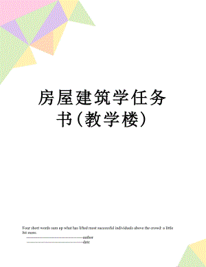 房屋建筑学任务书(教学楼).doc