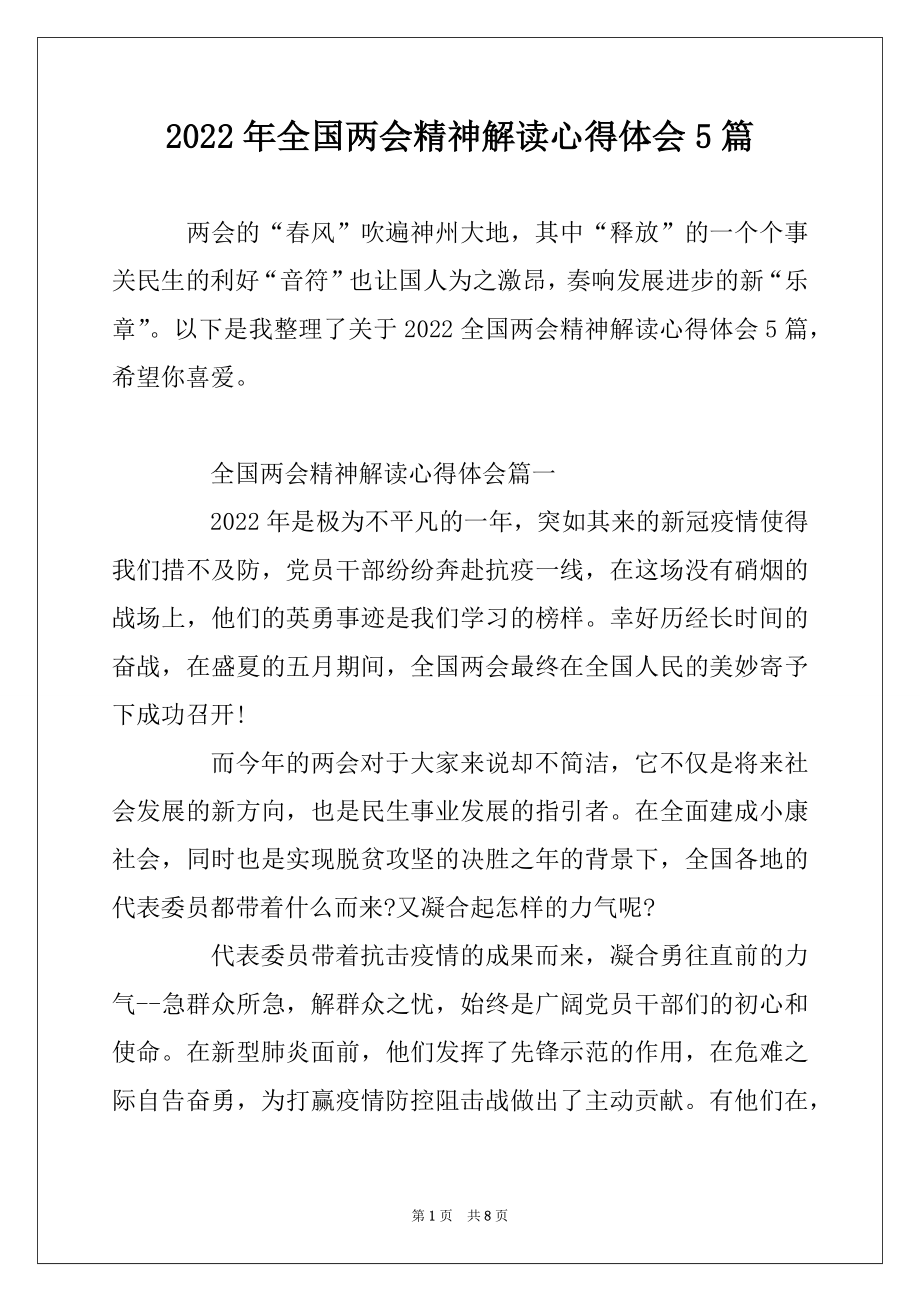 2022年全国两会精神解读心得体会5篇范文.docx_第1页