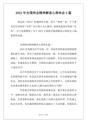 2022年全国两会精神解读心得体会5篇范文.docx