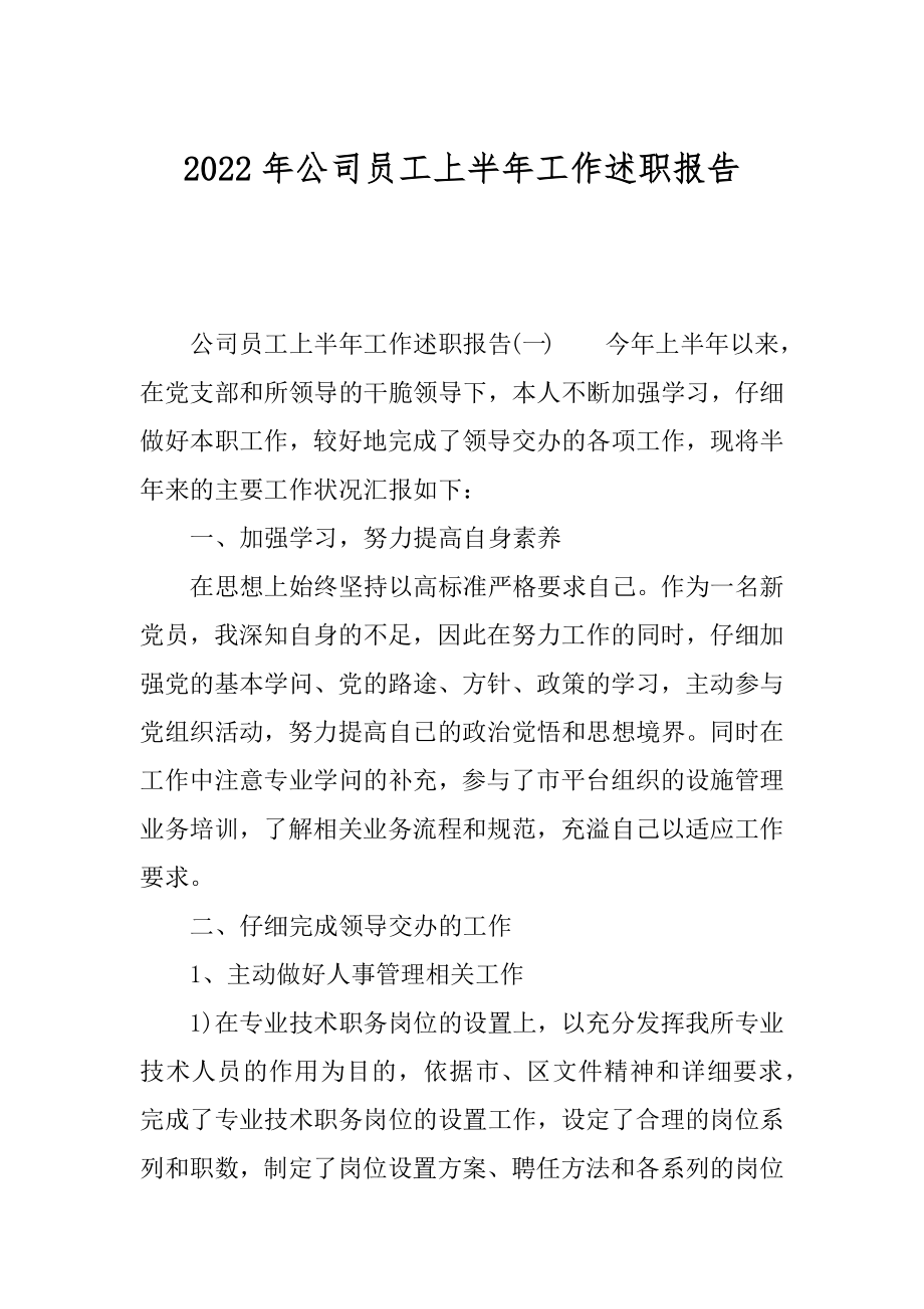 2022年公司员工上半年工作述职报告.docx_第1页