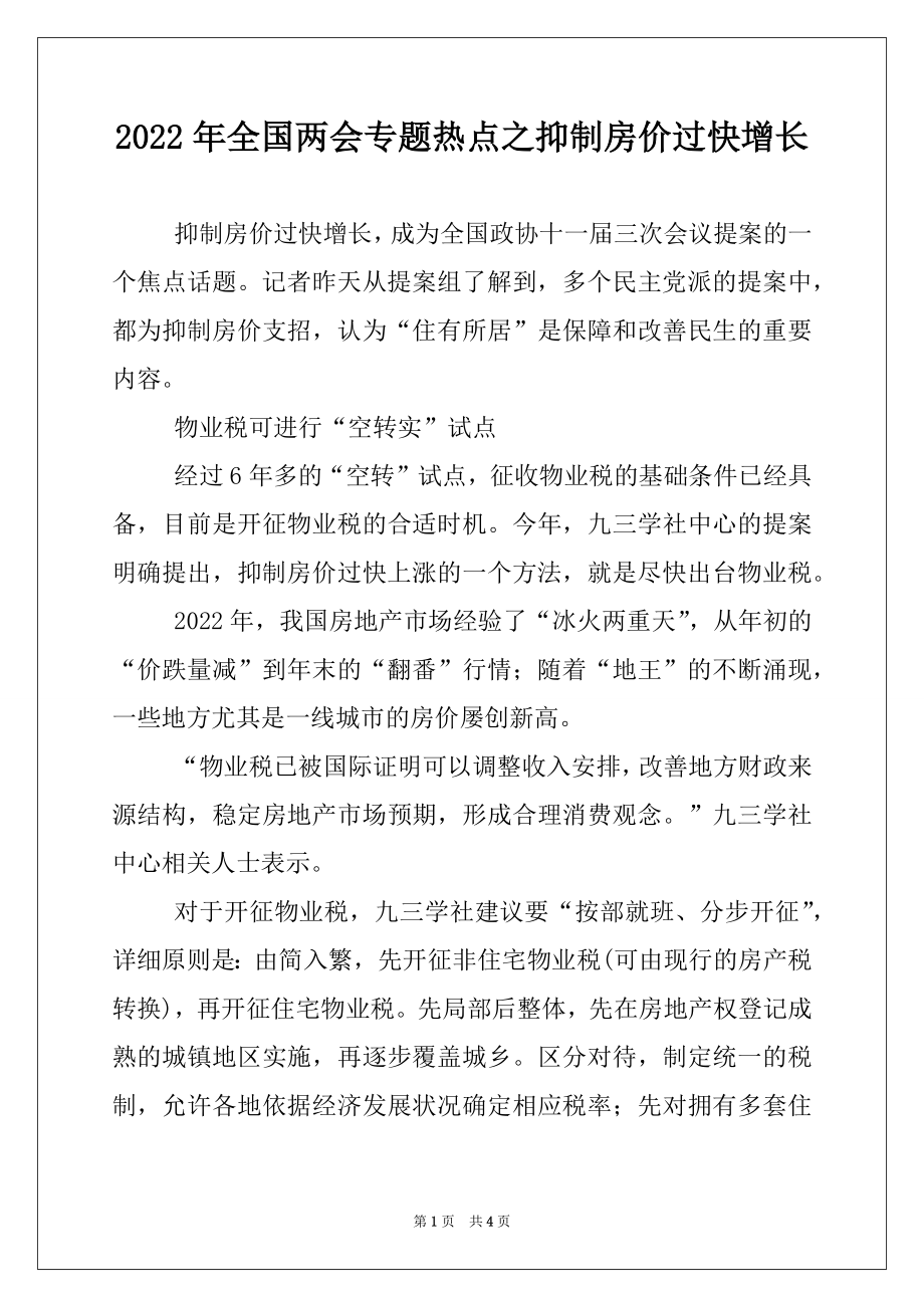 2022年全国两会专题热点之抑制房价过快增长.docx_第1页