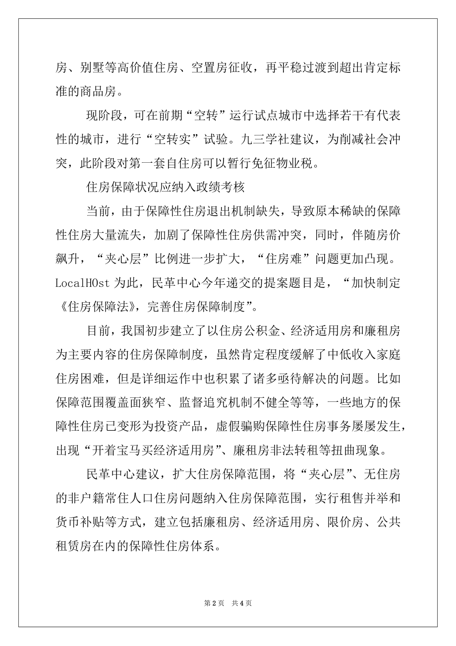 2022年全国两会专题热点之抑制房价过快增长.docx_第2页