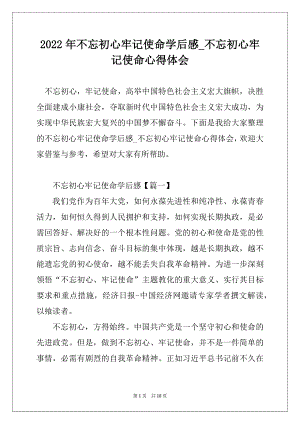 2022年不忘初心牢记使命学后感_不忘初心牢记使命心得体会汇编.docx