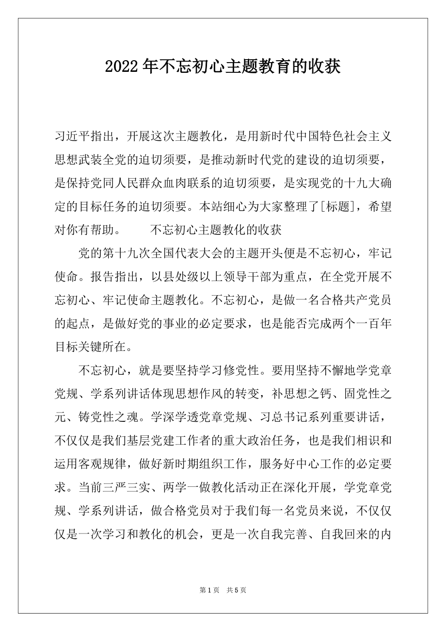 2022年不忘初心主题教育的收获.docx_第1页