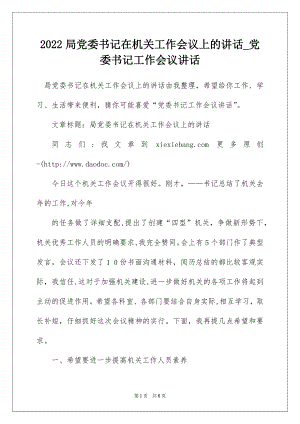 2022局党委书记在机关工作会议上的讲话_党委书记工作会议讲话.docx