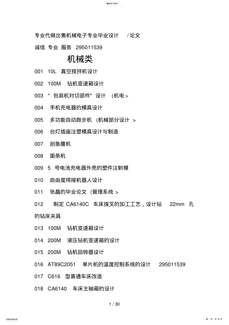 2022年机械电子类毕业设计方案经典题目集 .pdf_第1页