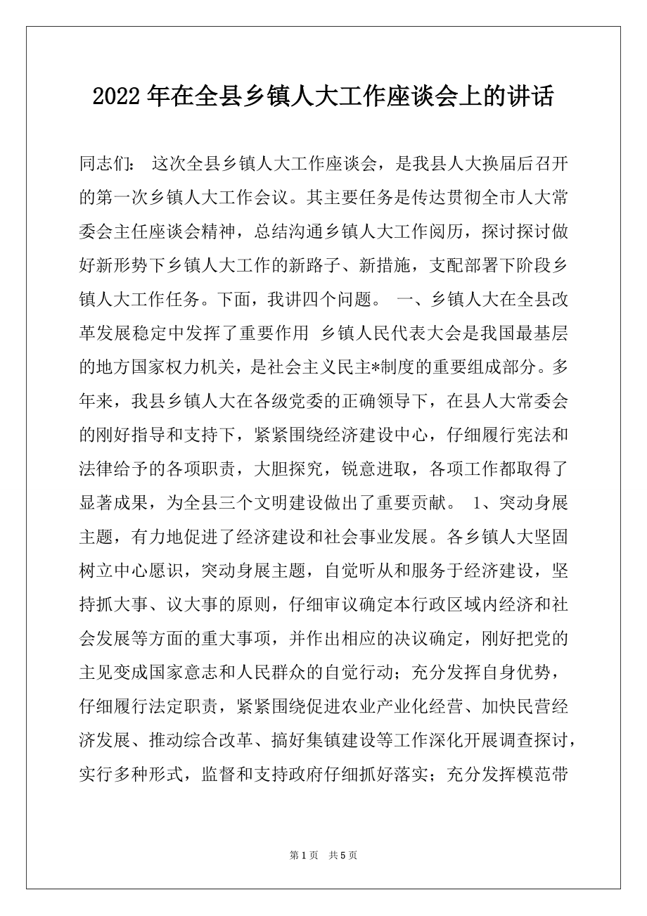 2022年在全县乡镇人大工作座谈会上的讲话.docx_第1页