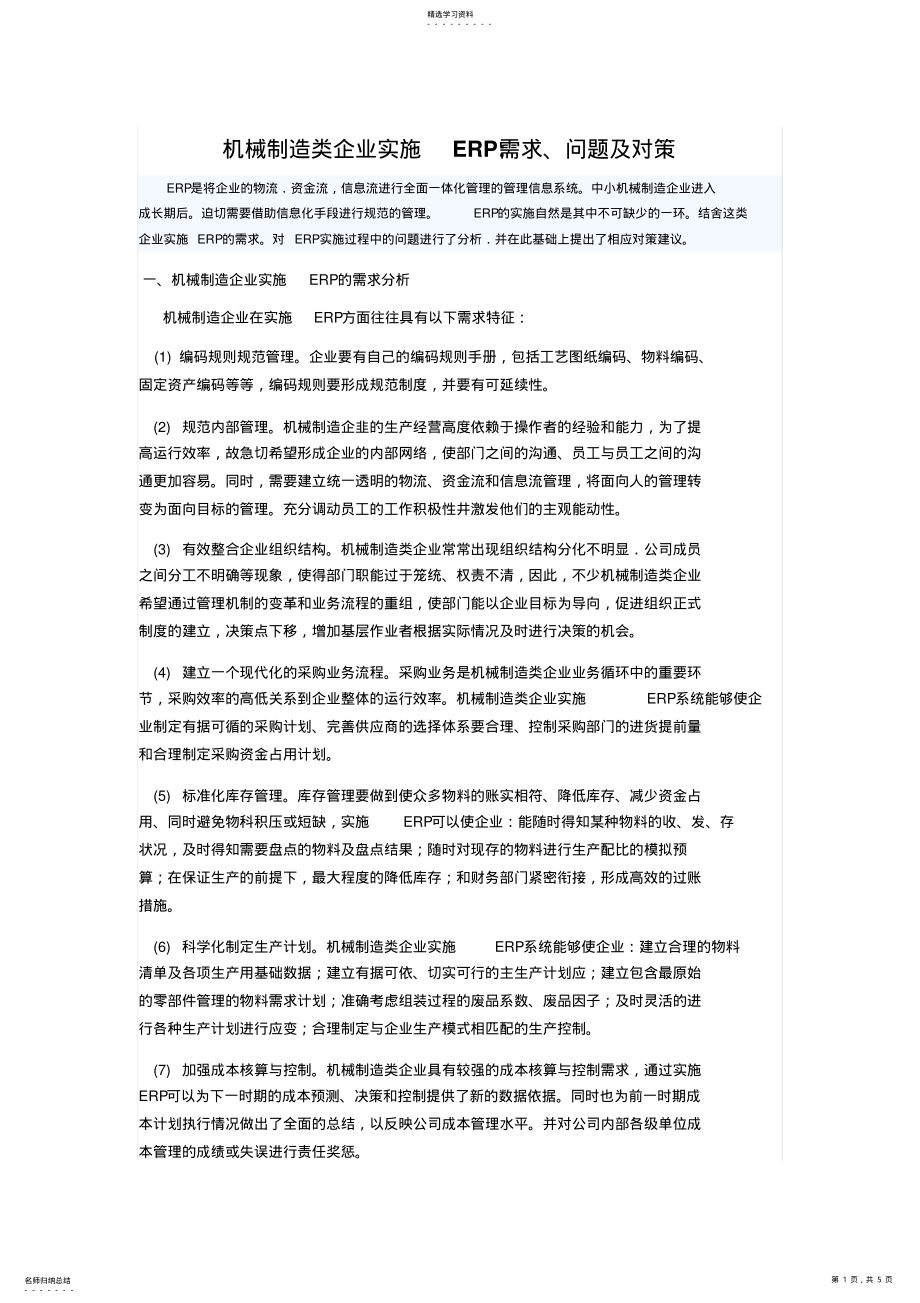 2022年机械制造企业实施ERP的需求分析 .pdf_第1页