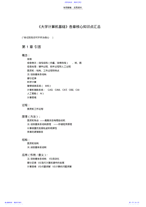 2022年《大学计算机基础》各章核心知识点汇总 .pdf