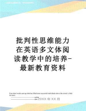 批判性思维能力在英语多文体阅读教学中的培养-最新教育资料.doc