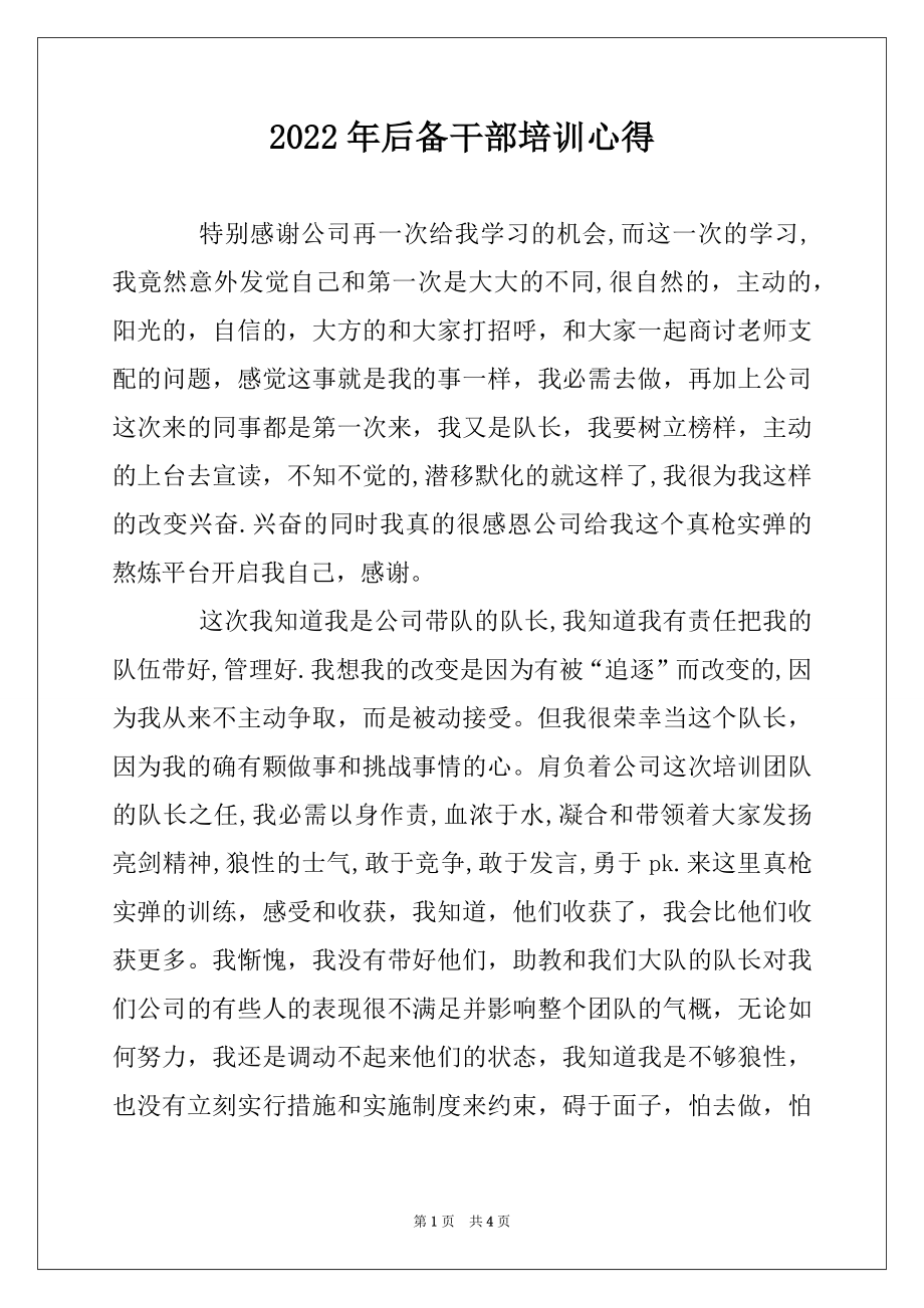 2022年后备干部培训心得例文.docx_第1页