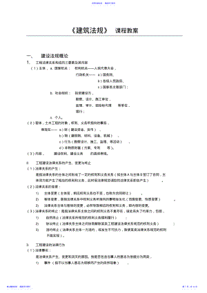 2022年《建筑法规》课程教案 .pdf