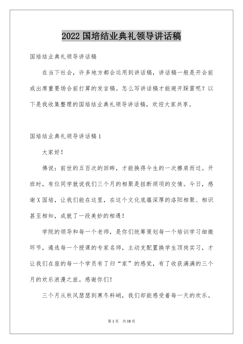 2022国培结业典礼领导讲话稿例文.docx_第1页