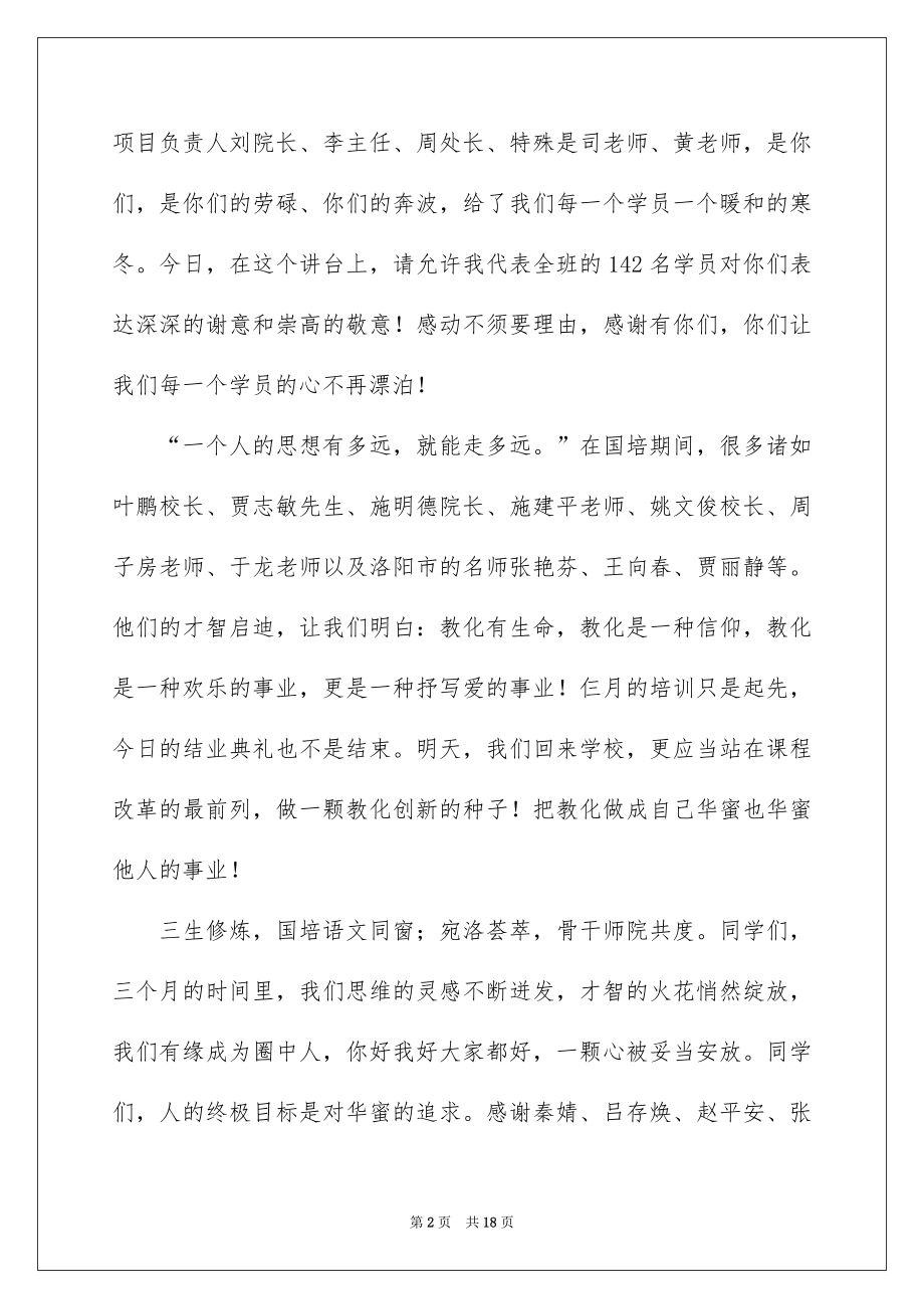 2022国培结业典礼领导讲话稿例文.docx_第2页